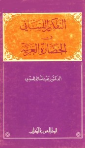 التفكير اللساني في الحضارة العربية